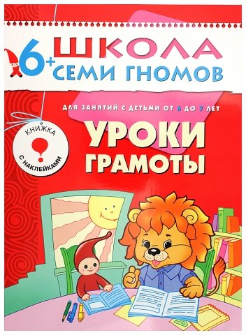 Книжка развивающая «Седьмой год обучения», 215*290 мм, «Уроки грамоты»