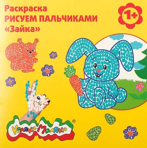 Раскраска «Рисуем пальчиками» «Зайка»