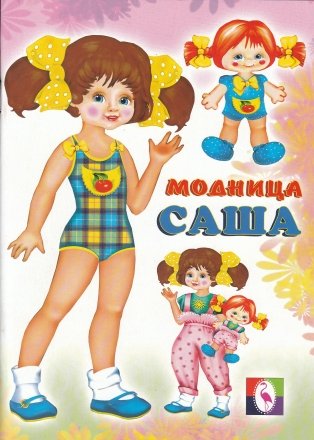 Набор-вырезалка, «Модница Саша»