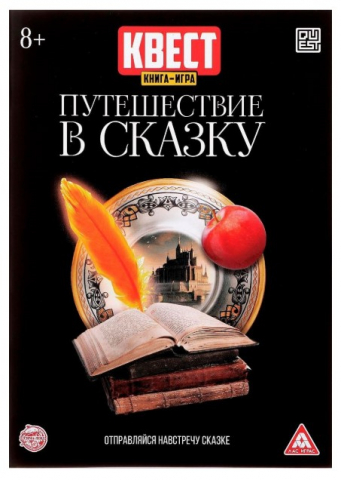 Книга-игра квест «Путешествие в сказку», «Версия 2», 8+