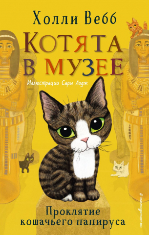 Книга детская «Проклятие кошачьего папируса» (выпуск 2), 125*200*13 мм, 160 страниц