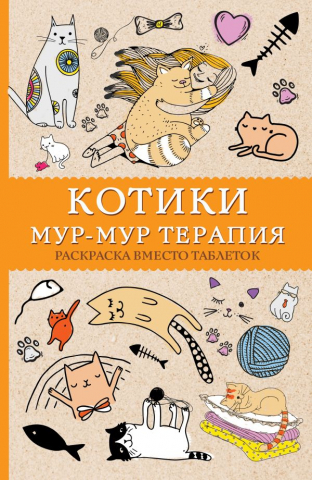 Раскраска «Котики. Мур-мур-терапия. Раскраска вместо таблеток», 140*215*9,25 мм, 128 страниц