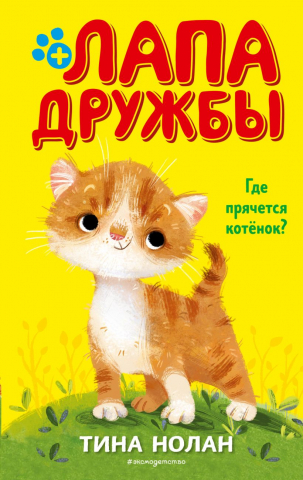 Книга детская «Где прячется котёнок? (#2)», 125*200*14 мм, 128 страниц