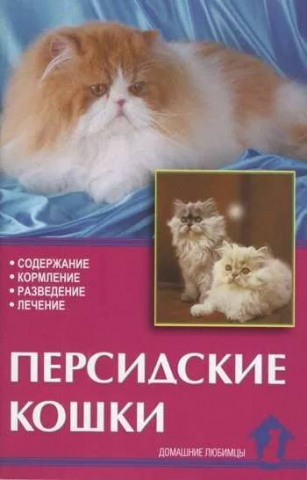 Книга «Персидские кошки. Содержание. Кормление. Разведение. Лечение», 125*200 мм, 80 c., с иллюстрациями