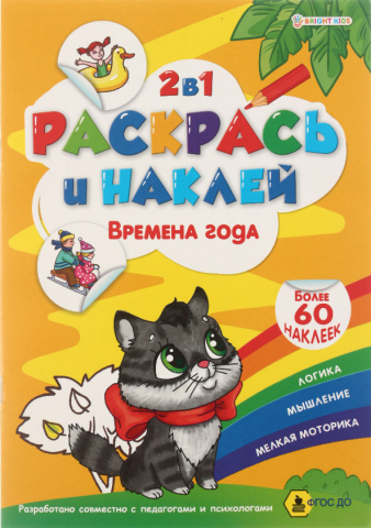 Раскраска с наклейками «Раскрась и наклей», 195*276 мм, 4 л., «Времена года»