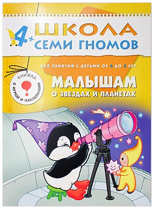 Книжка развивающая «Пятый год обучения», 215*290 мм, «Малышам о звездах и планетах»