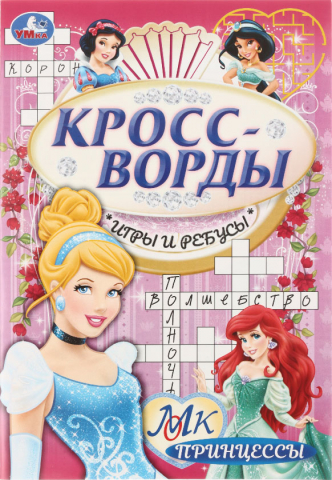 Книжка с заданиями А5 «Кроссворды, игры и ребусы» 8 л., «Принцессы»