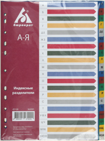 Разделители для папок-регистраторов пластиковые «Бюрократ» 20 л., индексы по алфавиту (А-Я)