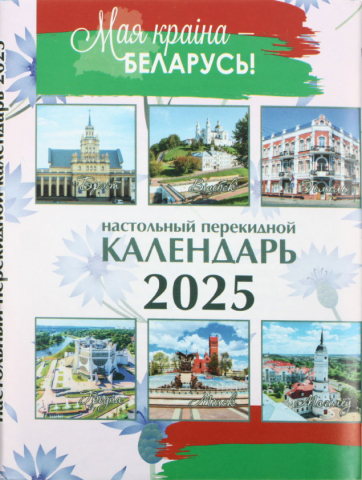 Календарь настольный перекидной на 2025 год «Типография «Победа», 100*140 мм, ассорти