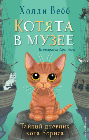 Книга детская «Тайный дневник кота Бориса (выпуск 4)», 125*200*13 мм, 160 страниц