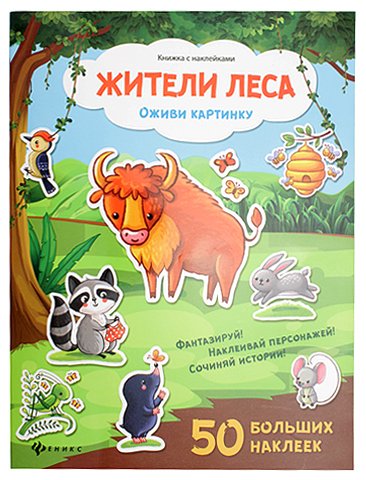 Книжка с наклейками «Оживи картинку», 21,5*28,5 см, 8 л., 50 наклеек, «Жители леса»