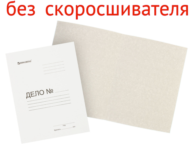 Обложка картонная «Дело» (без металлического скоросшивателя) Brauberg А4, ширина корешка 20 мм, плотность 300 г/м², немелованная, белая