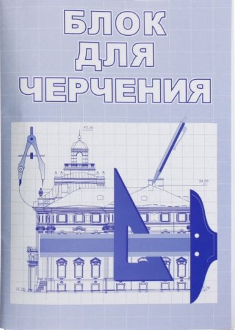 Блок для черчения «Красная звезда», А3 (297*420 мм), 35 л., 160 г/м² 