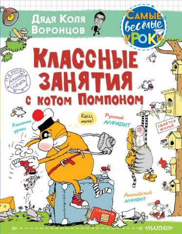 Книга детская «Классные занятия с котом Помпоном», 205*265*16 мм, 144 страницы