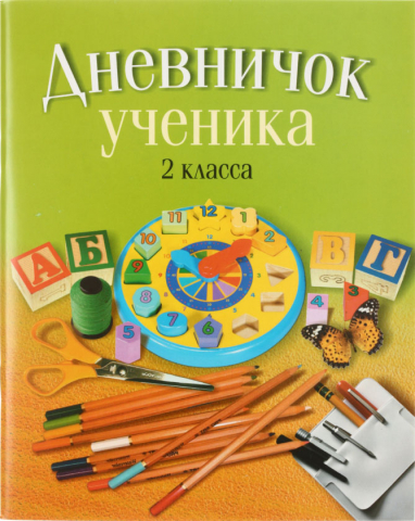 Дневничок школьный «Аверсэв», 48 л., «Дневничок ученика» для 2 класса