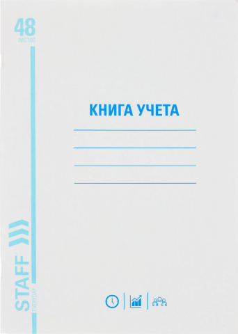 Книга учета Staff Everyday, 200*285 мм, 48 л., белая