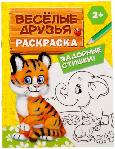 Раскраска А5 Sima-Land, 6 л., «Весёлые друзья. Стишки», 2+