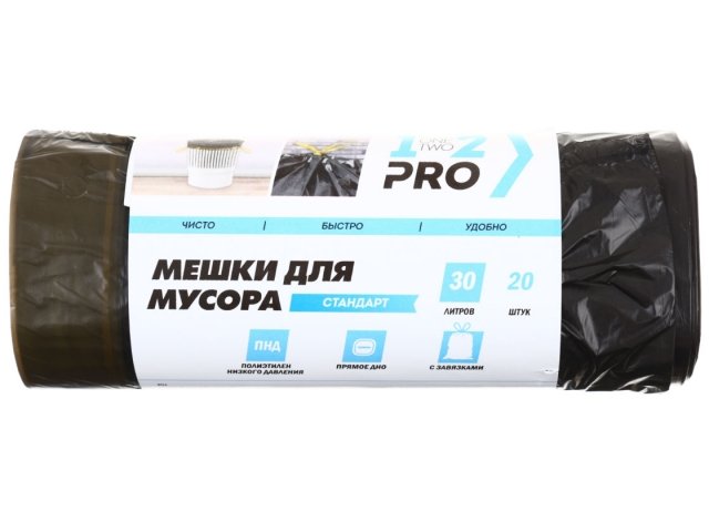 Пакеты для мусора 1-2-PRO (ПВД) 30 л, 20 шт., с завязками, черные