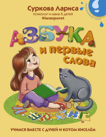 Книга детская «Азбука и первые слова: учимся вместе с Дуней и котом Киселём», 167*210*17 мм, 32 страницы