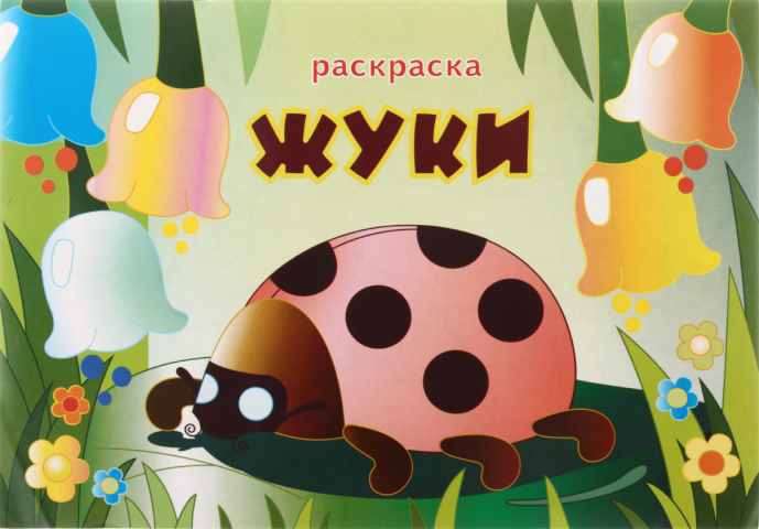 Раскраска «Солнышко» 200×285 мм, 8 л., «Жуки»