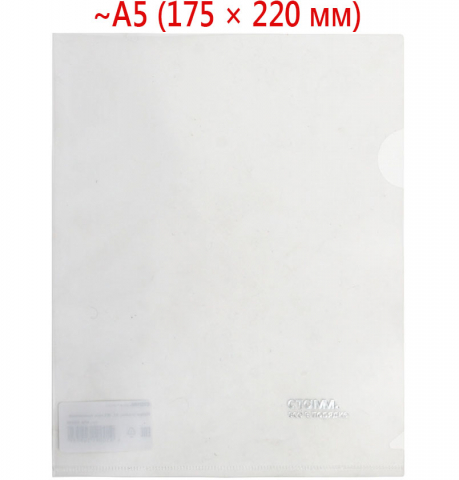 Папка-уголок пластиковая «Стамм.» А5 толщина пластика 0,18 мм, прозрачная