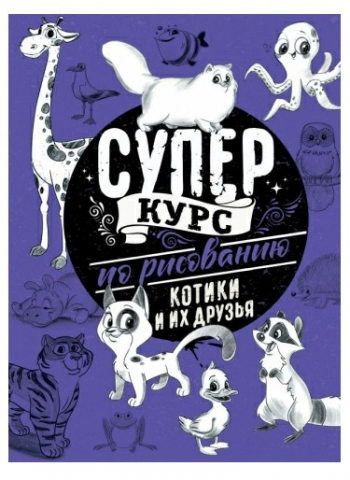 Книга «Суперкурс по рисованию. Котики и их друзья», 215*288*14 мм, 144 страницы, 12+