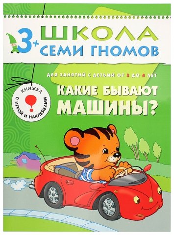 Книжка развивающая «Четвертый год обучения» 215×290 мм, «Какие бывают машины?»