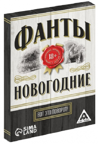 Фанты новогодние «Новый год: Вот это поворот!», 20 карт, 18+