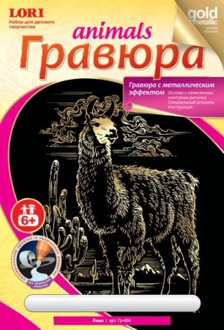 Набор для творчества «Гравюра. Животные», «Лама», с эффектом золотистого металлика