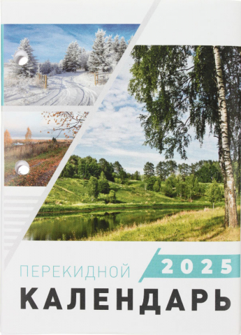 Календарь настольный перекидной на 2025 год «Брестская типография», 100*140 мм