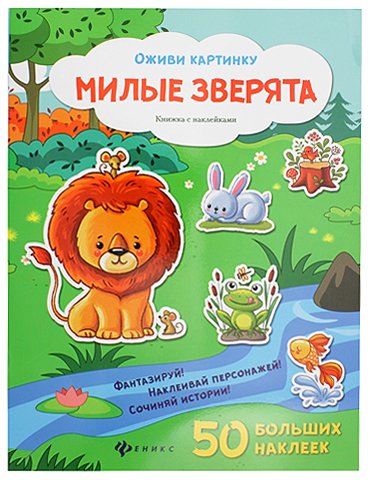 Книжка с наклейками «Оживи картинку», 21,5*28,5 см, 8 л., 50 наклеек, «Милые зверята»