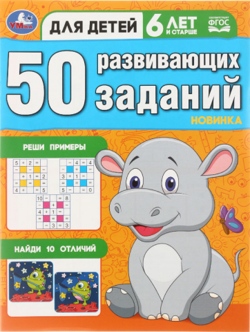 Книжка с заданиями А4 «50 развивающих заданий», 8 л., 6 лет и старше