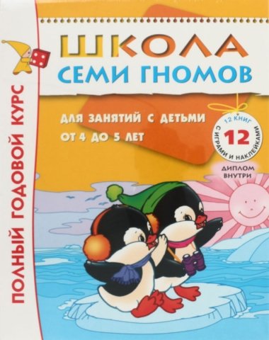 Курс занятий с детьми «Школа семи гномов» , 4-5 лет 