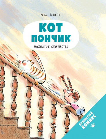 Книга детская «Кот Пончик. Мохнатое семейство», 185*220*8 мм, 48 страниц, 6+