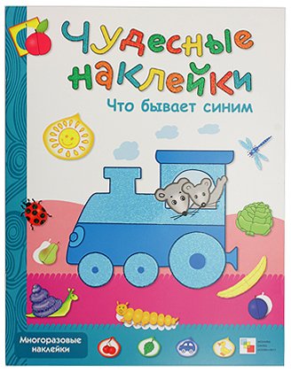 Книжка развивающая «Чудесные наклейки», 215*280 мм, «Что бывает синим»