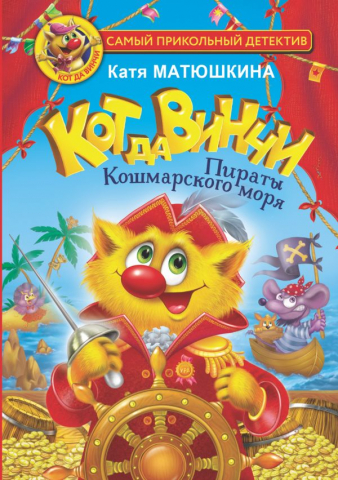 Книга детская «Кот да Винчи. Пираты Кошмарского моря», 147*207*16,88 мм, 192 страницы