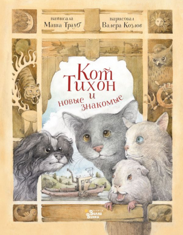 Книга детская «Кот Тихон и новые знакомые», 169*217*10 мм, 128 страниц