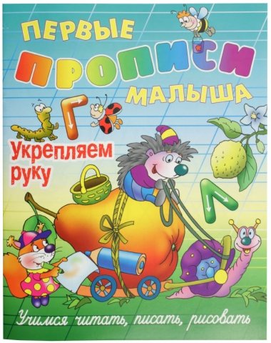 Книга развивающая «Первые прописи малыша» для дошкольников, «Укрепляем руку», 8 л.