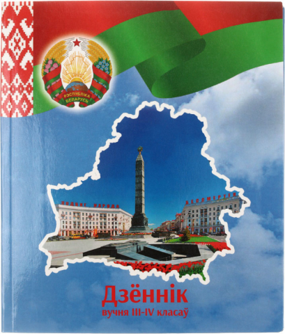 Дневник школьный «Полиграфкомбинат» (утвержден МинОбразования РБ на 2024/25), 48 л., для 3-4 классов (на белорусском языке)