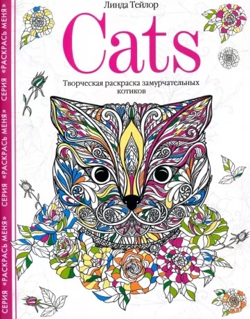 Раскраска «Творческая раскраска замурчательных котиков», 260*204 мм, 18 л., Cats