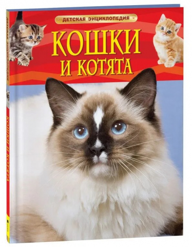 Книга детская «Кошки и котята. Детская энциклопедия» (И.В. Травина), 196*255 мм, 48 страниц, 7+