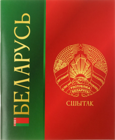 Тетрадь общая А5, 48 л. на скобе «Полиграфкомбинат», 165*200 мм, клетка, «Символика РБ»