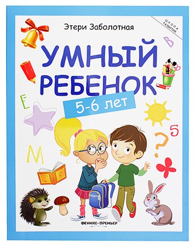 Книжка развивающая «Школа развития», 20*26 см, 64 л., «Умный ребенок: 5-6 лет»