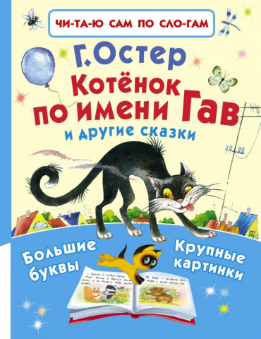 Книга детская «Котёнок по имени Гав и другие сказки», 200*261*11 мм, 96 страниц