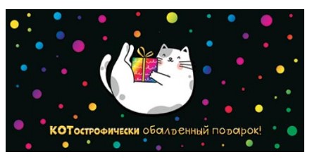 Открытка-конверт для денег «Мир открыток», 83*168 мм, «КОТострофически обалденный подарок!»