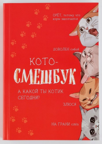 Скетчбук-блокнот «Кото-смешбук», 140*200 мм, 180 л.