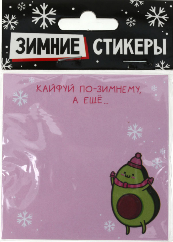 Бумага для заметок с липким краем «Зимние стикеры», 80*80 мм, 1 блок*50 л., «Кайфуй по-зимнему»