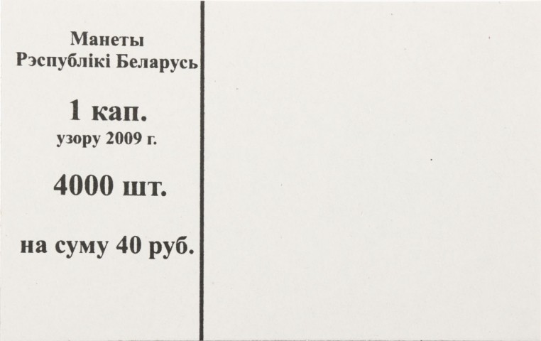 Накладка для полного п/э пакета номинал 1 коп. (цена за упаковку - 250 шт.)