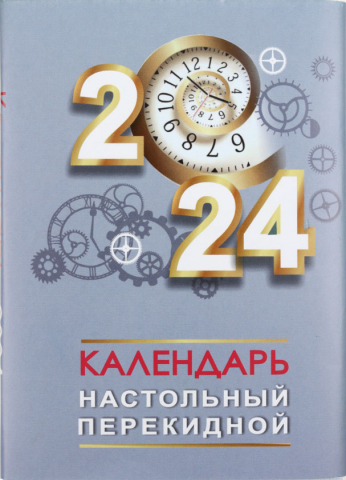 Календарь настольный перекидной на год | Интернет магазин ПЕН БОКС