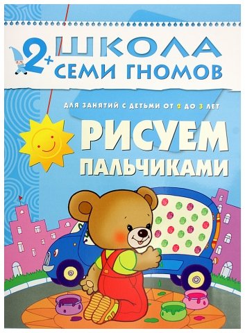 Книжка развивающая «Третий год обучения», 215*290 мм, «Рисуем пальчиками»